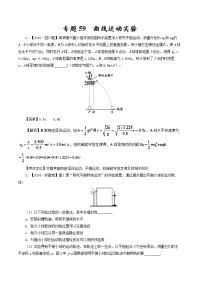 专题59 曲线运动实验—七年高考（2011-2017）物理试题分项精析版