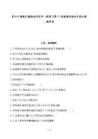 高考化学一轮复习第11讲富集在海水中的元素__氯作业