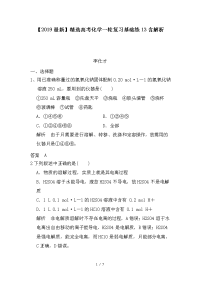 高考化学一轮复习基础练13含解析