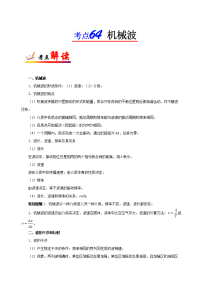 专题64 机械波-高考全攻略之备战2018年高考物理考点一遍过