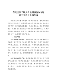 脱贫攻坚巡察整改专题民主生活会对照材料