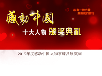 2020感动中国2019年获奖人物事迹与颁奖词8