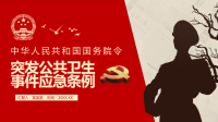 突发公共卫生事件应急条例学习课件