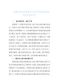 （国家开放大学）简要分析我国的特别行政区和民族区域自治地方的区别？