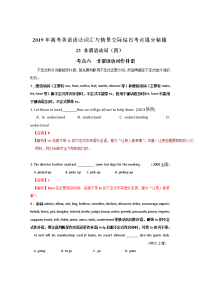 专题23+非谓语动词（四）-2019年高考英语语法词汇与情景交际钻石考点提分秘籍