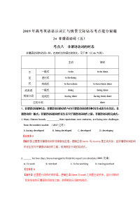 专题24+非谓语动词（五）-2019年高考英语语法词汇与情景交际钻石考点提分秘籍