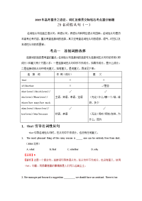 专题29+名词性从句（一）-2019年高考英语语法词汇与情景交际钻石考点提分秘籍