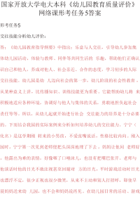 最新国家开放大学电大本科《幼儿园教育质量评价》网络课形考任务5答案