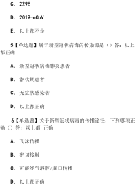 最新《新型冠状病毒肺炎防疫公开课》2020章节测试答案