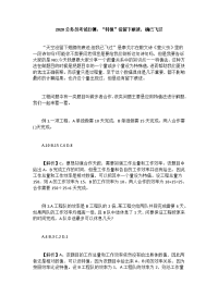 2020公务员考试行测：“特值”没留下痕迹，确已飞过