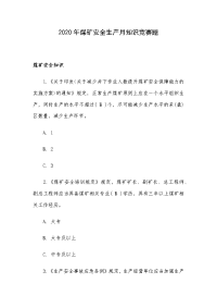 2020年煤矿安全生产月知识竞赛题