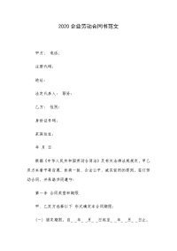 2020企业劳动合同书范文
