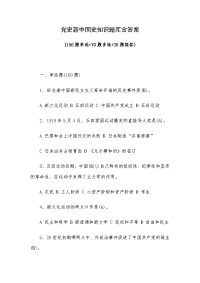 党史新中国史知识题库含答案
