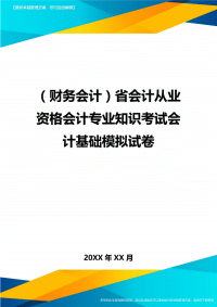 （财务会计）省会计从业资格会计专业知识考试会计基础模拟试卷最全版