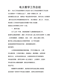 电大教学工作总结