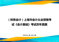 （财务会计）上海市会计从业资格考试《会计基础》考试历年真题最全版