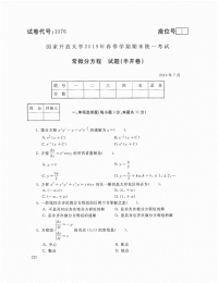 2019年7月电大常微分方程考试试题