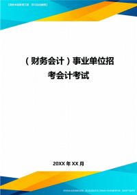 （财务会计）事业单位招考会计考试最全版
