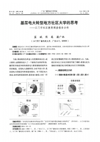 基层电大转型地方社区大学的思考——江门市社区教育调查报告分析
