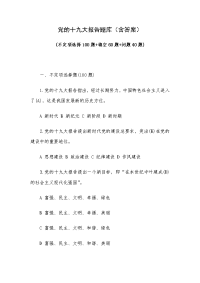 党的十九大报告题库（含答案）
