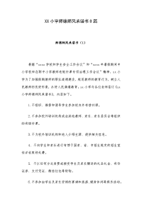 XX小学师德师风承诺书8篇