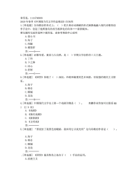 贵州电大2020年春季《中国现当代文学作品精读》任务四题目非答案