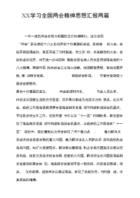 XX学习全国两会精神思想汇报两篇