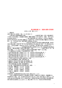2020版高考语文二轮复习 组合强化练16 语基+语用+实用类