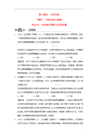 2020版高考政治一轮复习（A版）专题十  考点36 文化的多样性与文化传播（过模拟）