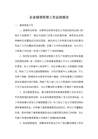 企业绩效管理工作总结报告