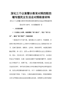 深化三个以案警示教育对照四联四增专题民主生活会对照检查材料