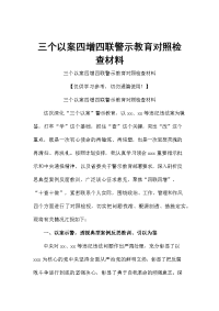 三个以案四增四联警示教育对照检查材料