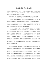 预备党员介绍人发言稿