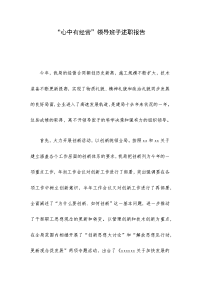 “心中有经营”领导班子述职报告