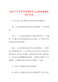 2020年自考思想道德修养与法律基础模拟题及答案