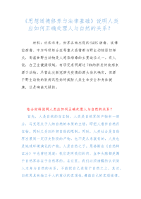 《思想道德修养与法律基础》说明人类应如何正确处理人与自然的关系？