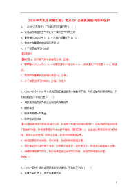 2020中考化学试题汇编 考点20 金属资源的利用和保护（含解析）