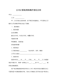 公司计算机网络维护委托合同