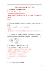 2020中考化学试题汇编 考点7 元素（含解析）