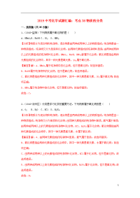 2020中考化学试题汇编 考点38 物质的分类（含解析）