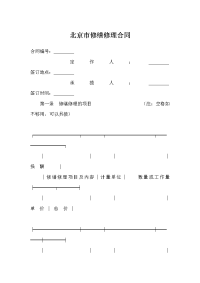 北京市修缮修理合2