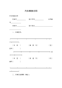 汽车维修合同