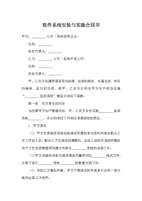 软件系统安装与实施合同书