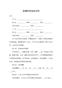 鱼塘经营承包合同