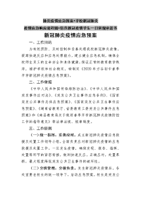 肺炎疫情应急预案+学校新冠肺炎疫情应急响应流程图+防范新冠疫情学生一日常规承诺书