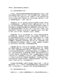 2020同上一堂思政课战疫青年说心得感悟作文