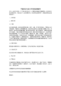 平面设计专业大学生职业规划书 (1)