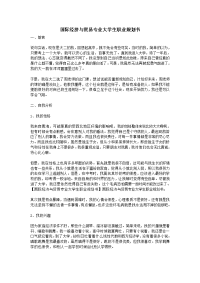 国际经济与贸易专业大学生职业规划书