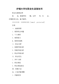 护理大学生职业生涯规划书