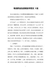 物流职业生涯规划书范文3篇